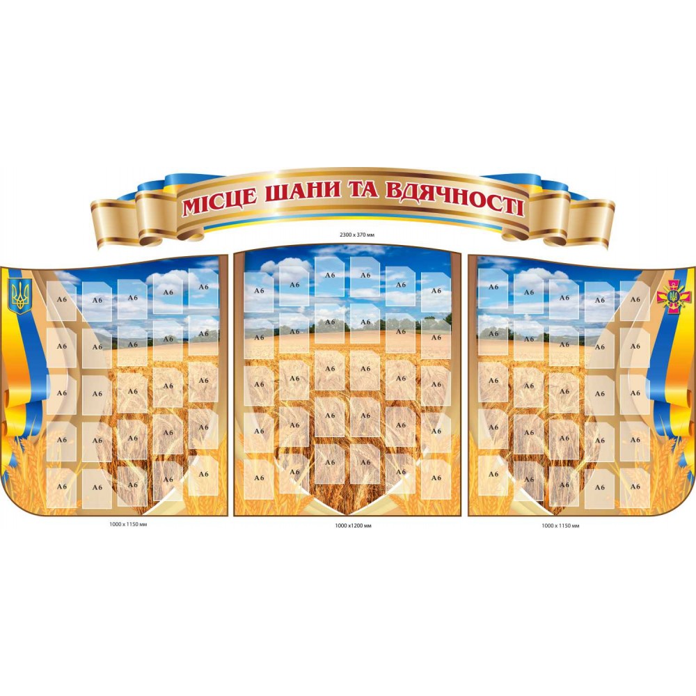 Стенд место уважения и благодарности 80 карманов А6